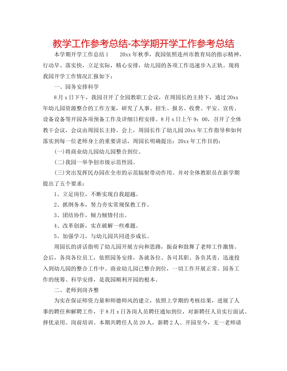 教学工作参考总结本学期开学工作参考总结_第1页