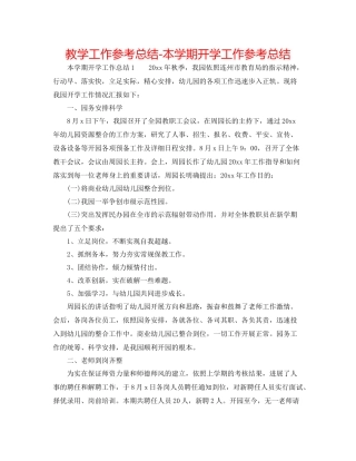 教学工作参考总结本学期开学工作参考总结