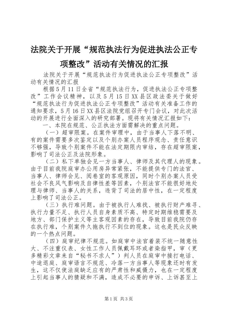 法院关于开展“规范执法行为促进执法公正专项整改”活动有关情况的汇报_第1页
