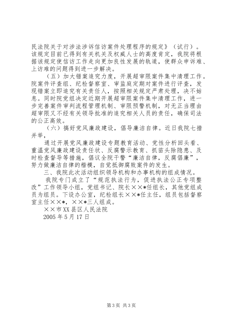 法院关于开展“规范执法行为促进执法公正专项整改”活动有关情况的汇报_第3页