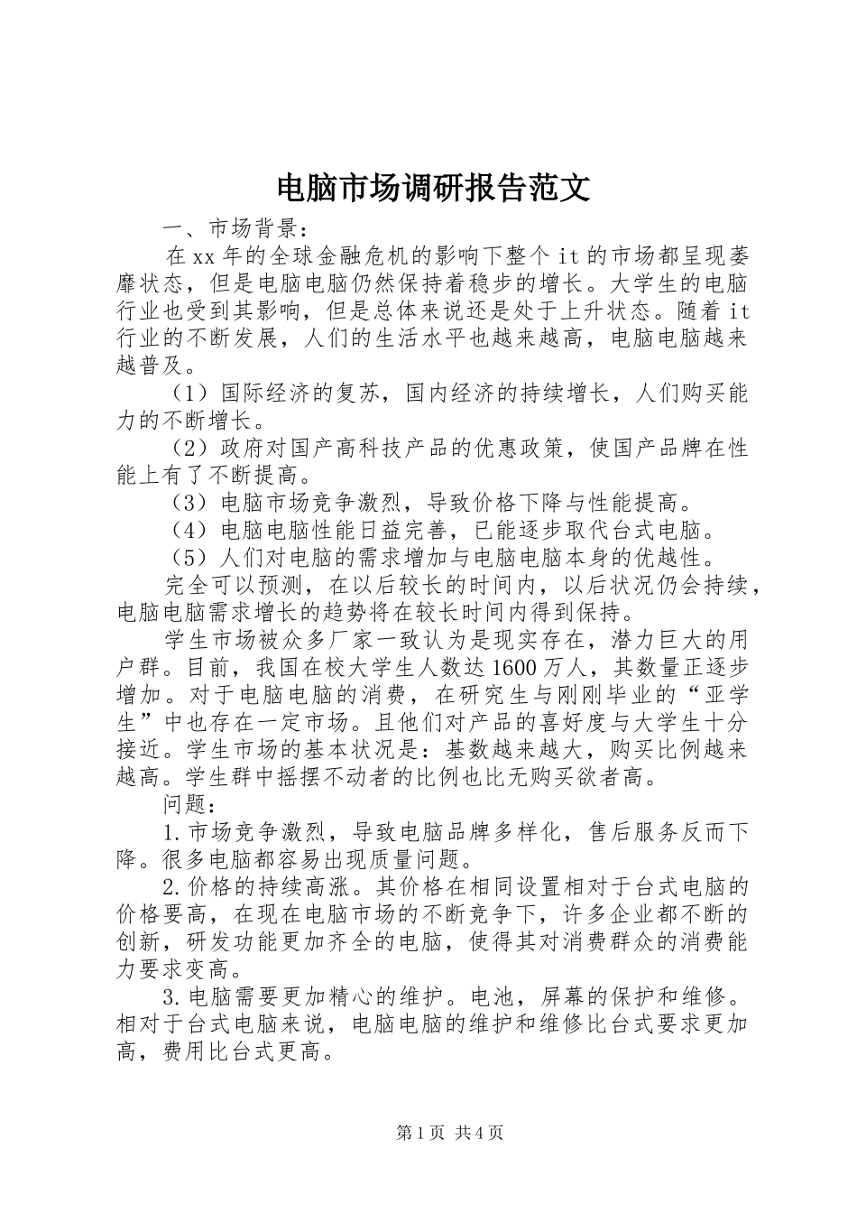 电脑市场调研报告范文_第1页