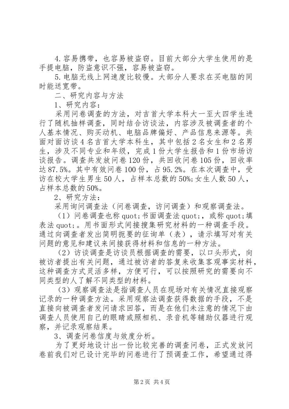 电脑市场调研报告范文_第2页