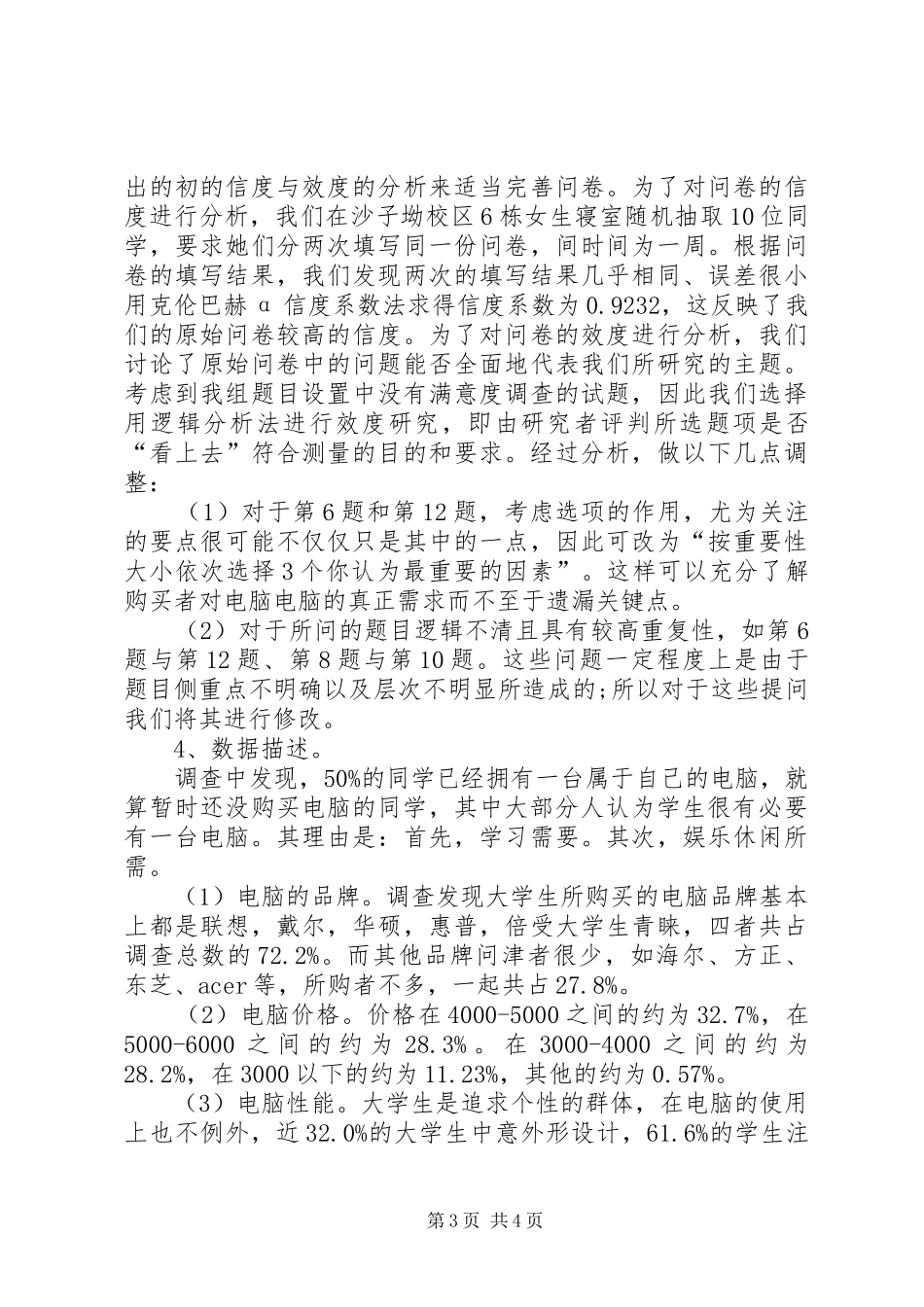 电脑市场调研报告范文_第3页