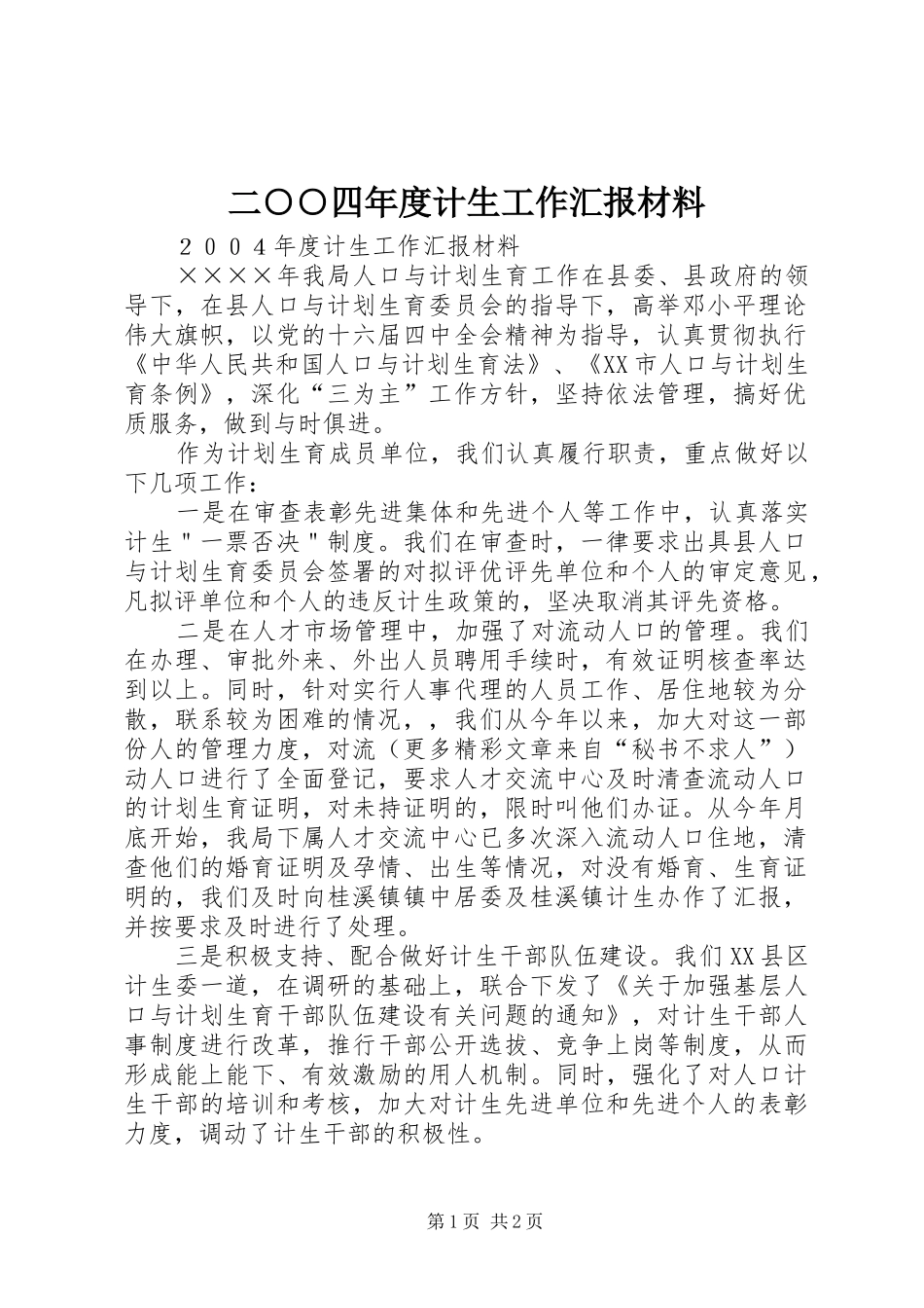 二○○四年度计生工作汇报材料_第1页