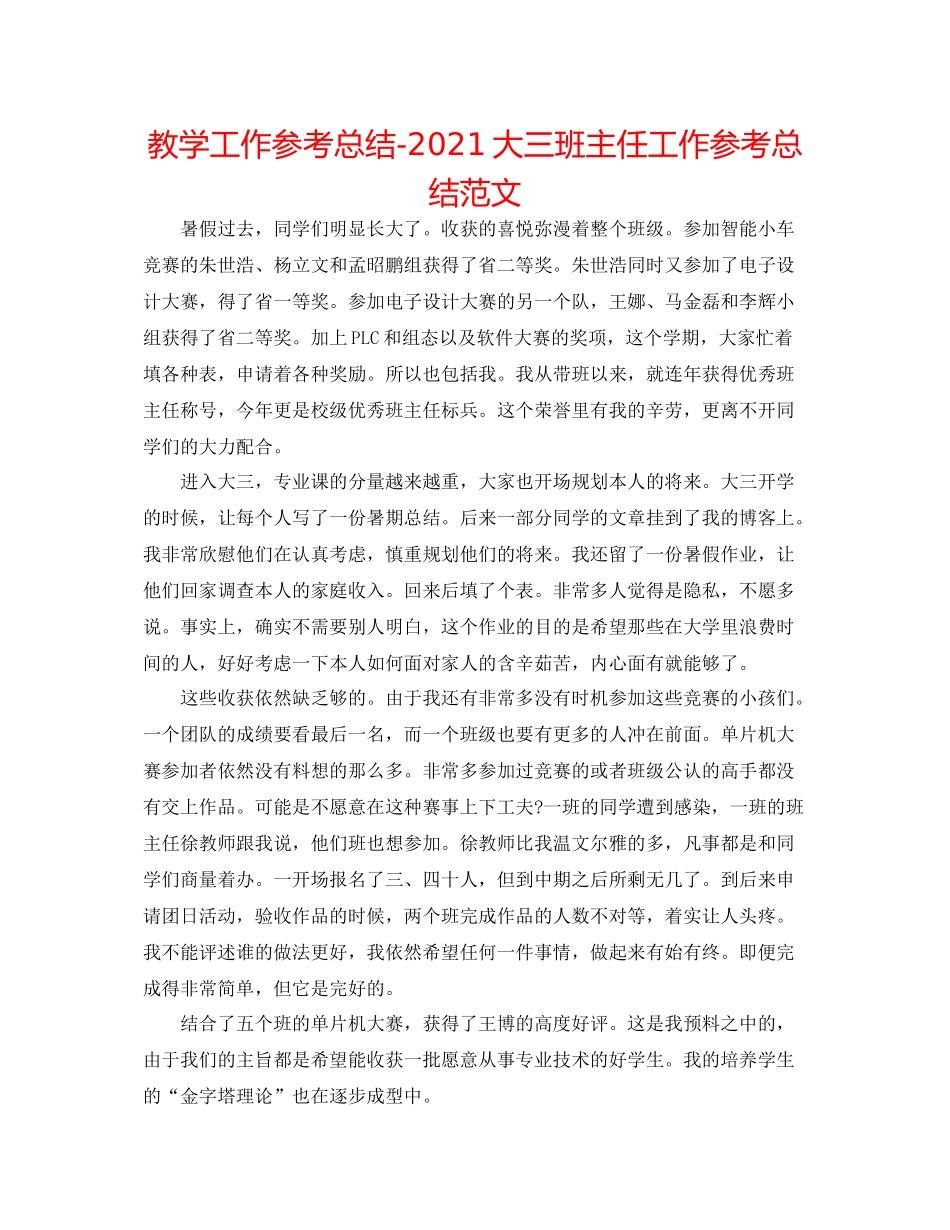 教学工作参考总结大三班主任工作参考总结范文_第1页