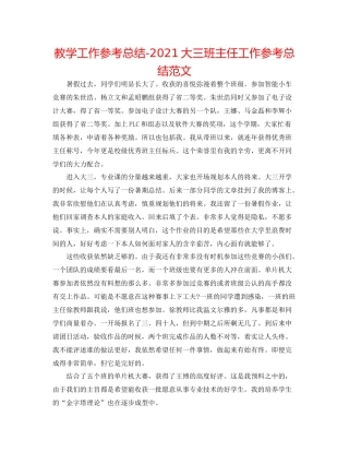 教学工作参考总结大三班主任工作参考总结范文