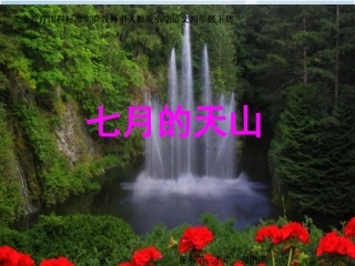《七月的天山》课件