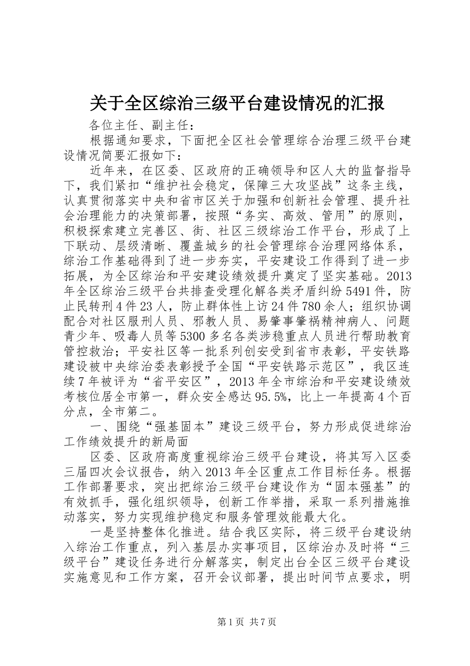 关于全区综治三级平台建设情况的汇报_第1页
