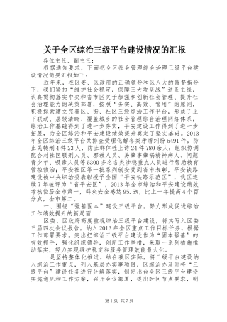 关于全区综治三级平台建设情况的汇报