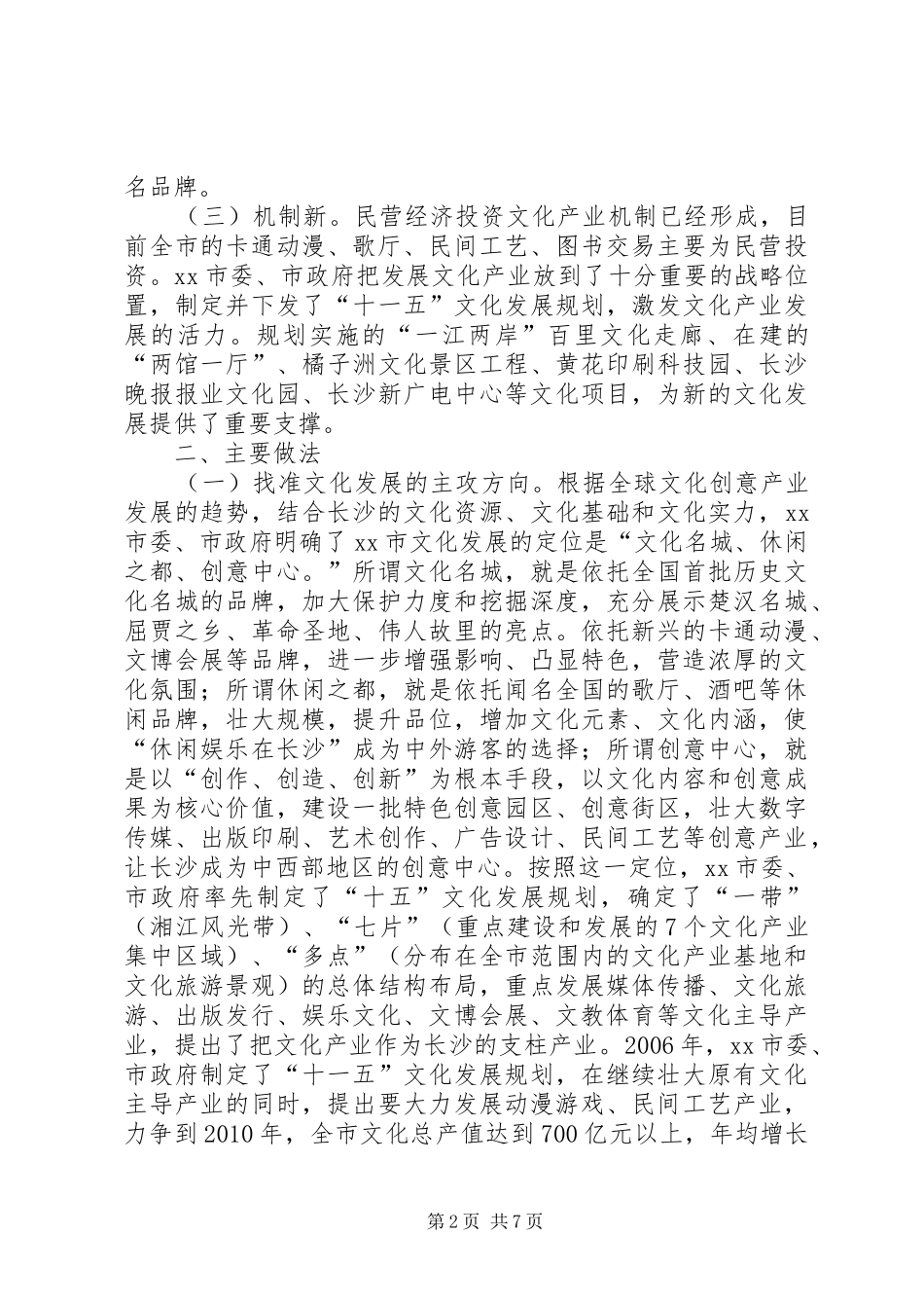 关于XX市文化产业发展的考察报告_第2页
