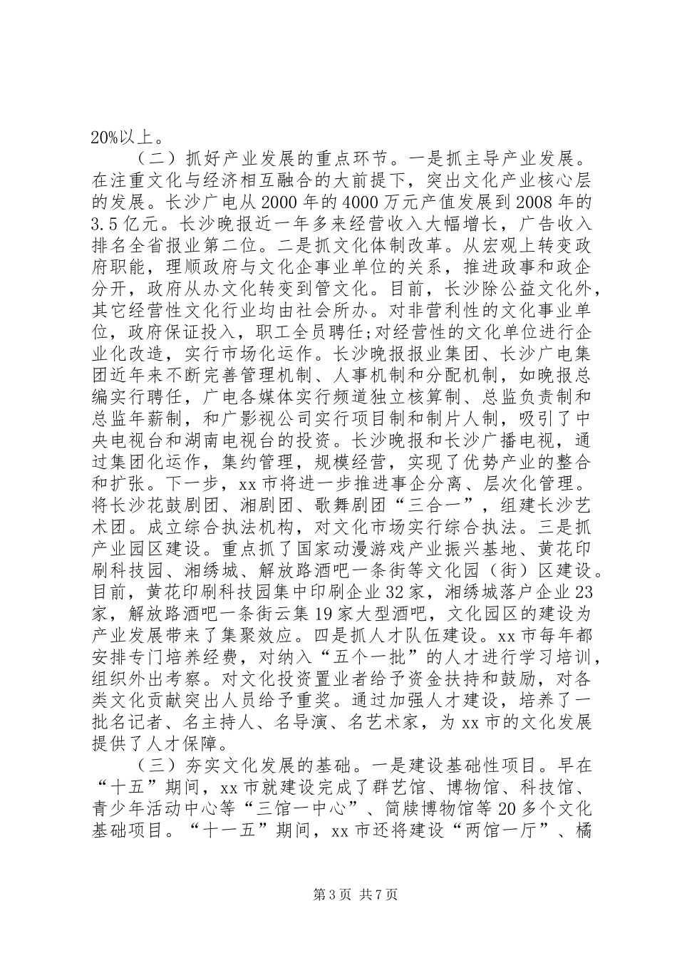 关于XX市文化产业发展的考察报告_第3页