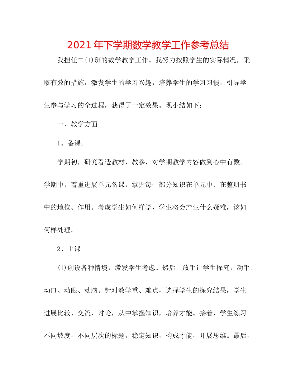 2021年下学期数学教学工作参考总结_第1页