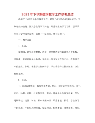 2021年下学期数学教学工作参考总结