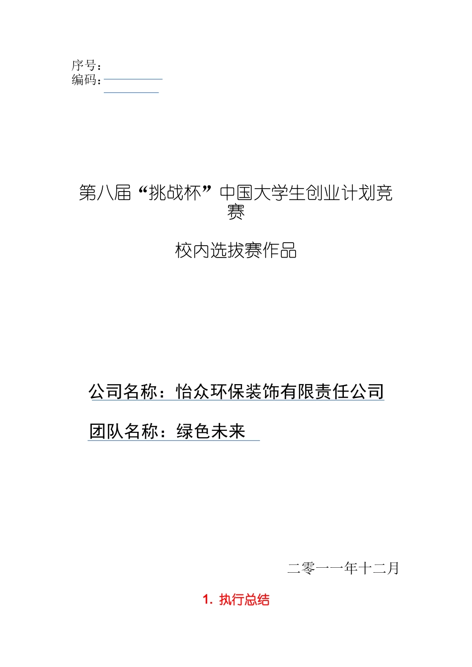 全国大学生创业计划大赛金奖作品--甲壳质材料研究&开发有限责任公司_第1页