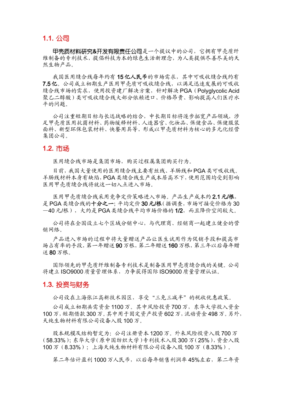 全国大学生创业计划大赛金奖作品--甲壳质材料研究&开发有限责任公司_第2页