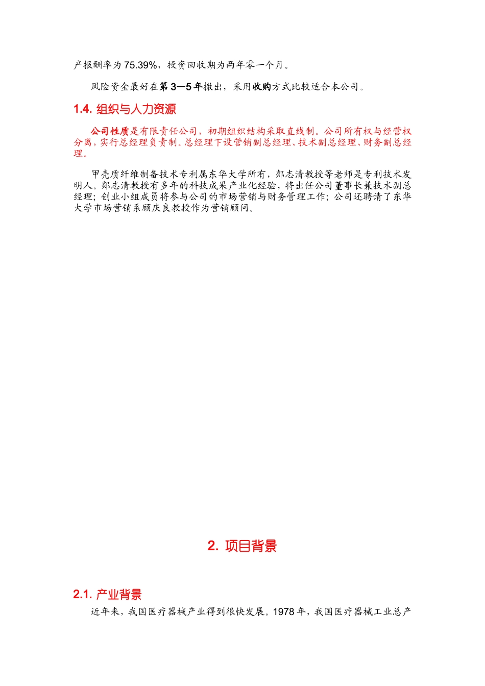 全国大学生创业计划大赛金奖作品--甲壳质材料研究&开发有限责任公司_第3页