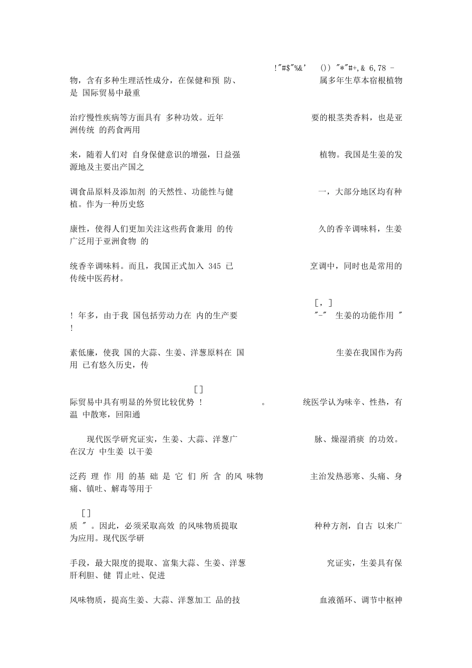 生姜、大蒜、洋葱3种传统香辛调味料的研究开发_第2页