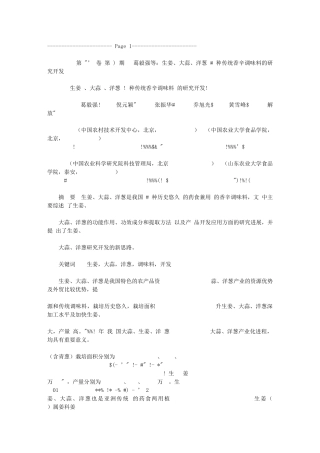 生姜、大蒜、洋葱3种传统香辛调味料的研究开发