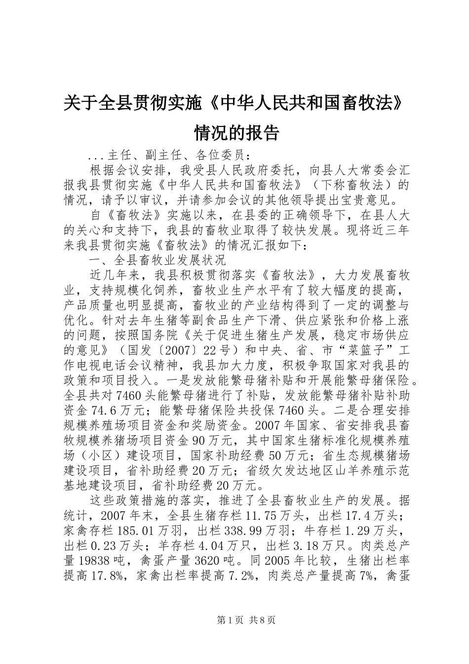 关于全县贯彻实施《中华人民共和国畜牧法》情况的报告_第1页