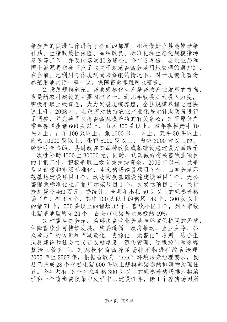 关于全县贯彻实施《中华人民共和国畜牧法》情况的报告_第3页
