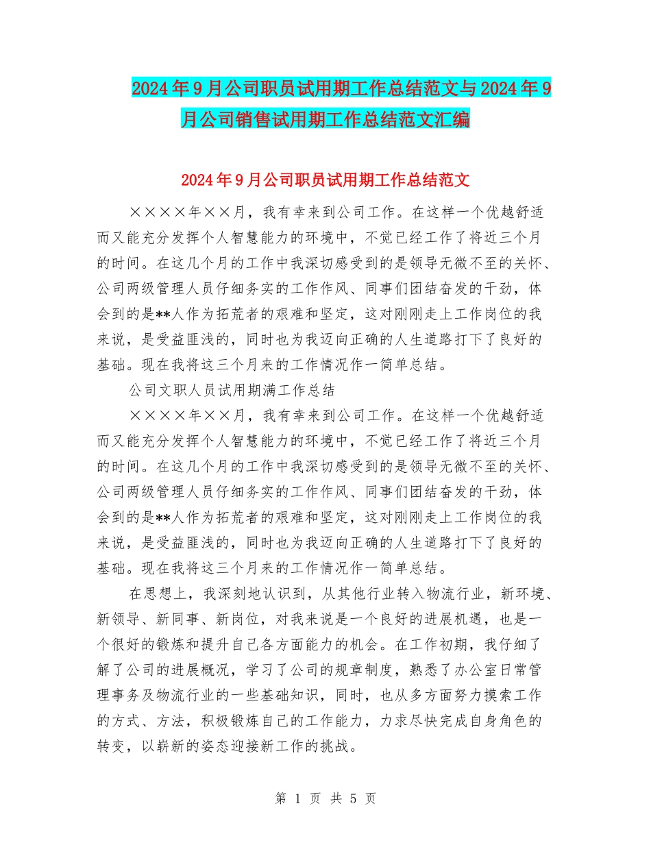 2024年9月公司职员试用期工作总结范文与2024年9月公司销售试用期工作总结范文汇编_第1页