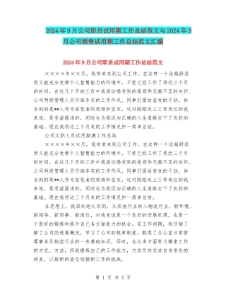 2024年9月公司职员试用期工作总结范文与2024年9月公司销售试用期工作总结范文汇编