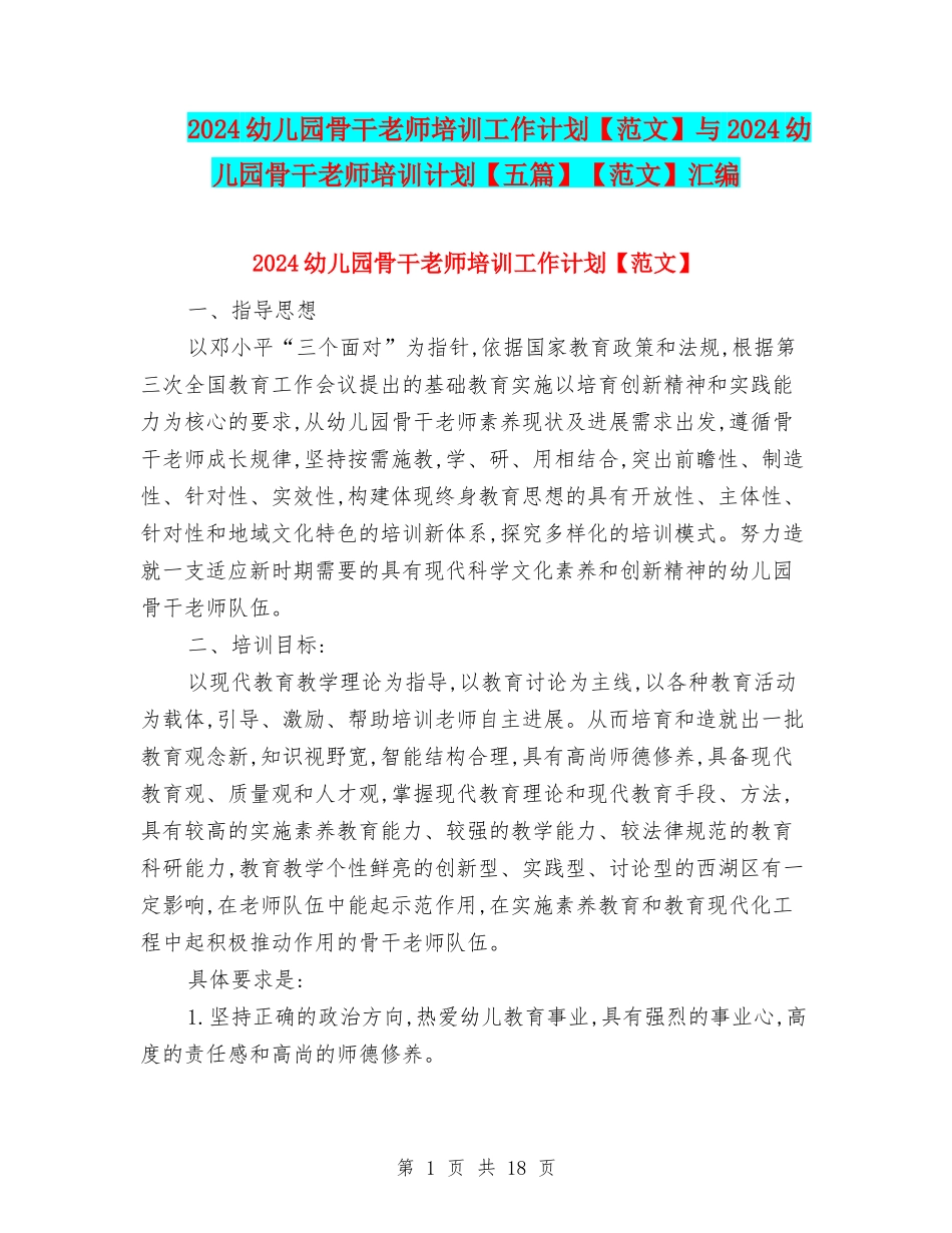 2024幼儿园骨干教师培训工作计划与2024幼儿园骨干教师培训计划【五篇】【范文】汇编_第1页
