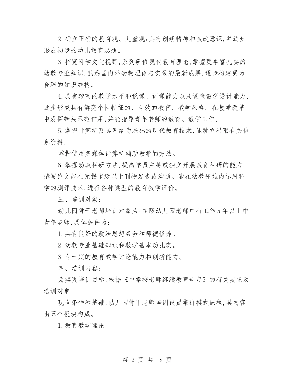 2024幼儿园骨干教师培训工作计划与2024幼儿园骨干教师培训计划【五篇】【范文】汇编_第2页