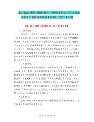 2024幼儿园骨干教师培训工作计划与2024幼儿园骨干教师培训计划【五篇】【范文】汇编