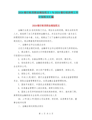 2024银行柜员职业规划范文1与2024银行经济师工作计划范文汇编