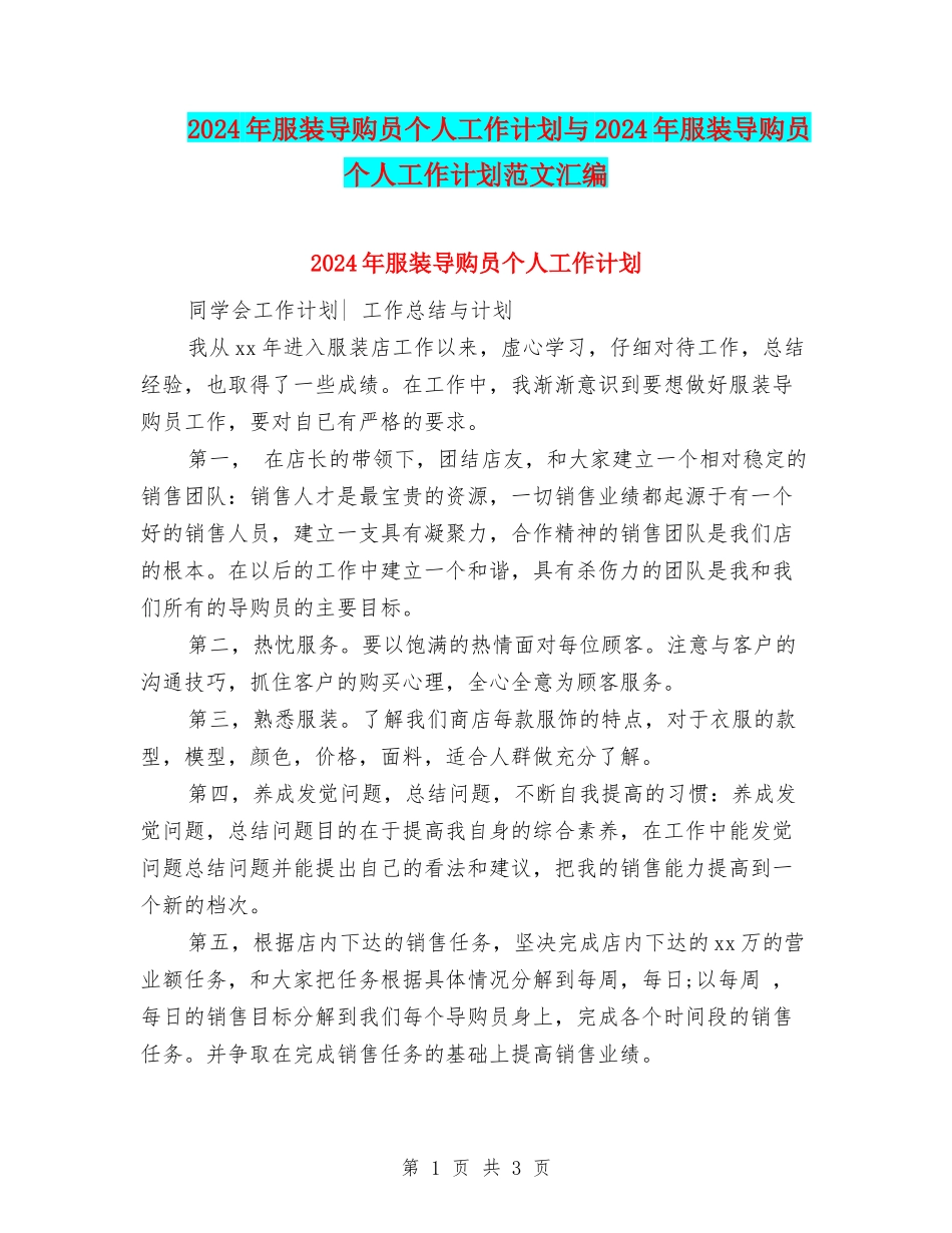 2024年服装导购员个人工作计划与2024年服装导购员个人工作计划范文汇编_第1页