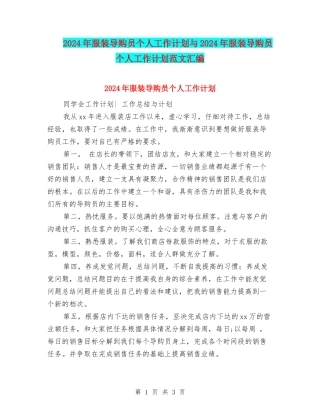 2024年服装导购员个人工作计划与2024年服装导购员个人工作计划范文汇编