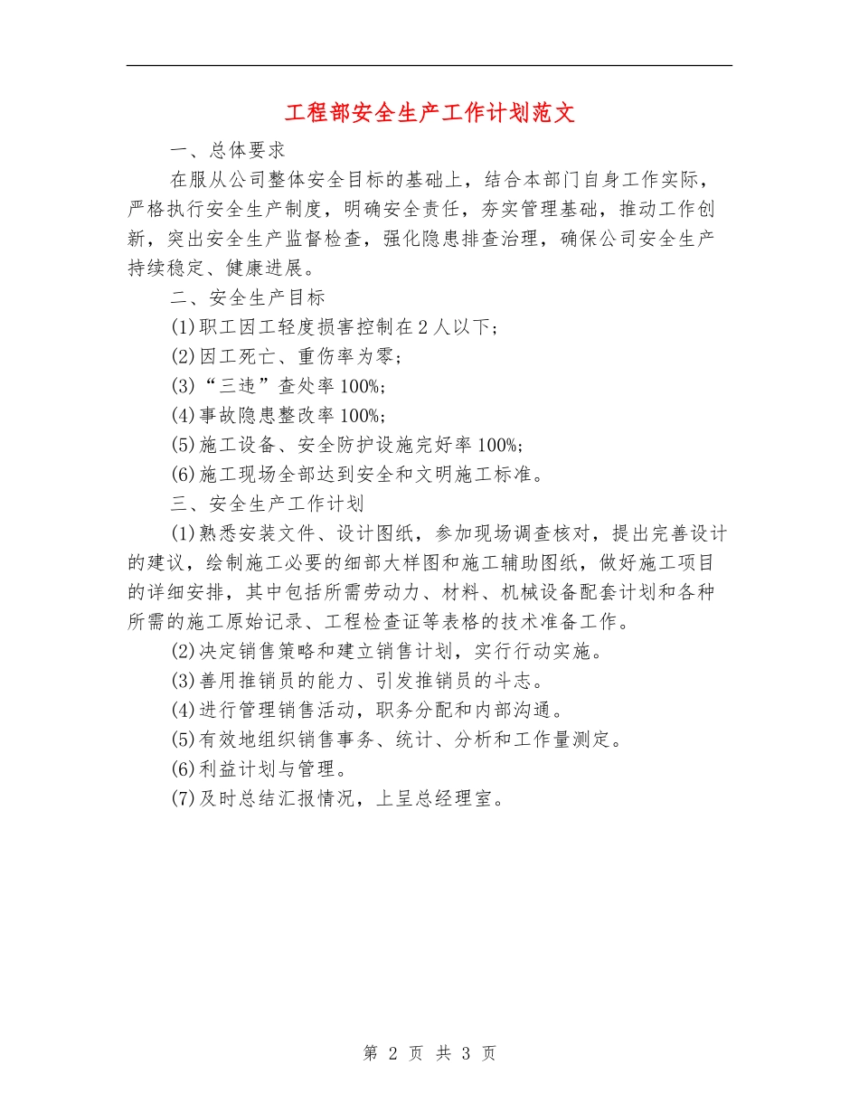 工程部安全生产工作计划范文_第2页