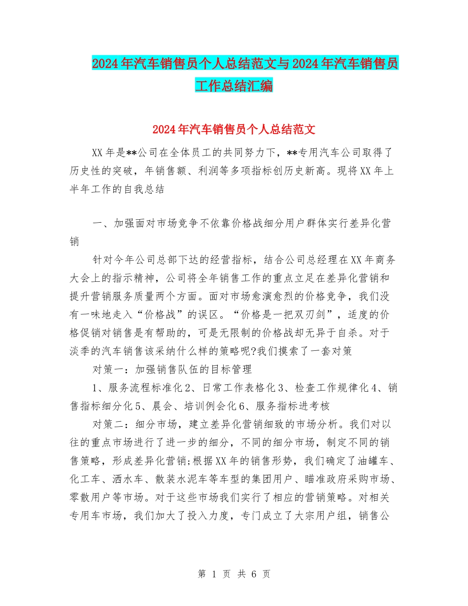 2024年汽车销售员个人总结范文与2024年汽车销售员工作总结汇编_第1页