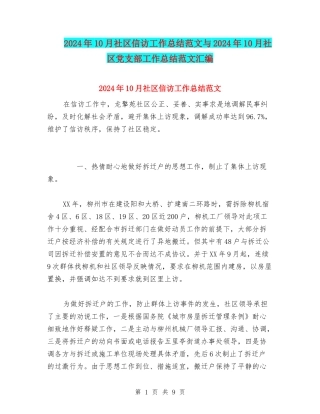 2024年10月社区信访工作总结范文与2024年10月社区党支部工作总结范文汇编