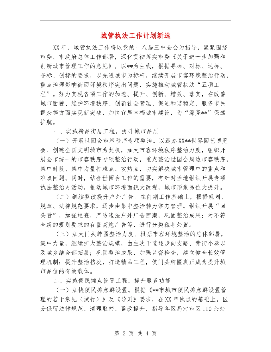 城管执法工作计划新选_第2页