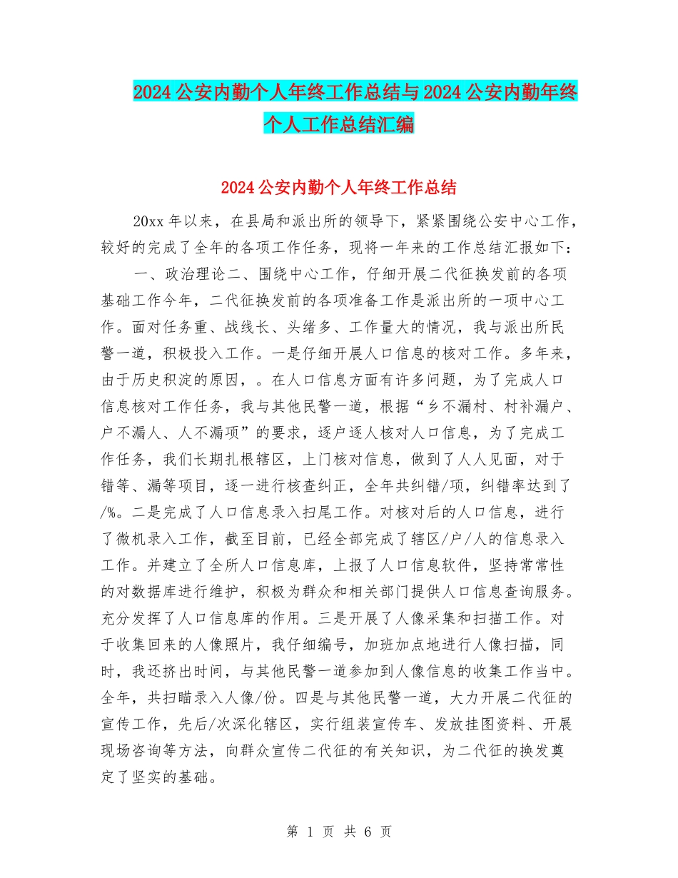 2024公安内勤个人年终工作总结与2024公安内勤年终个人工作总结汇编_第1页