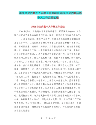 2024公安内勤个人年终工作总结与2024公安内勤年终个人工作总结汇编