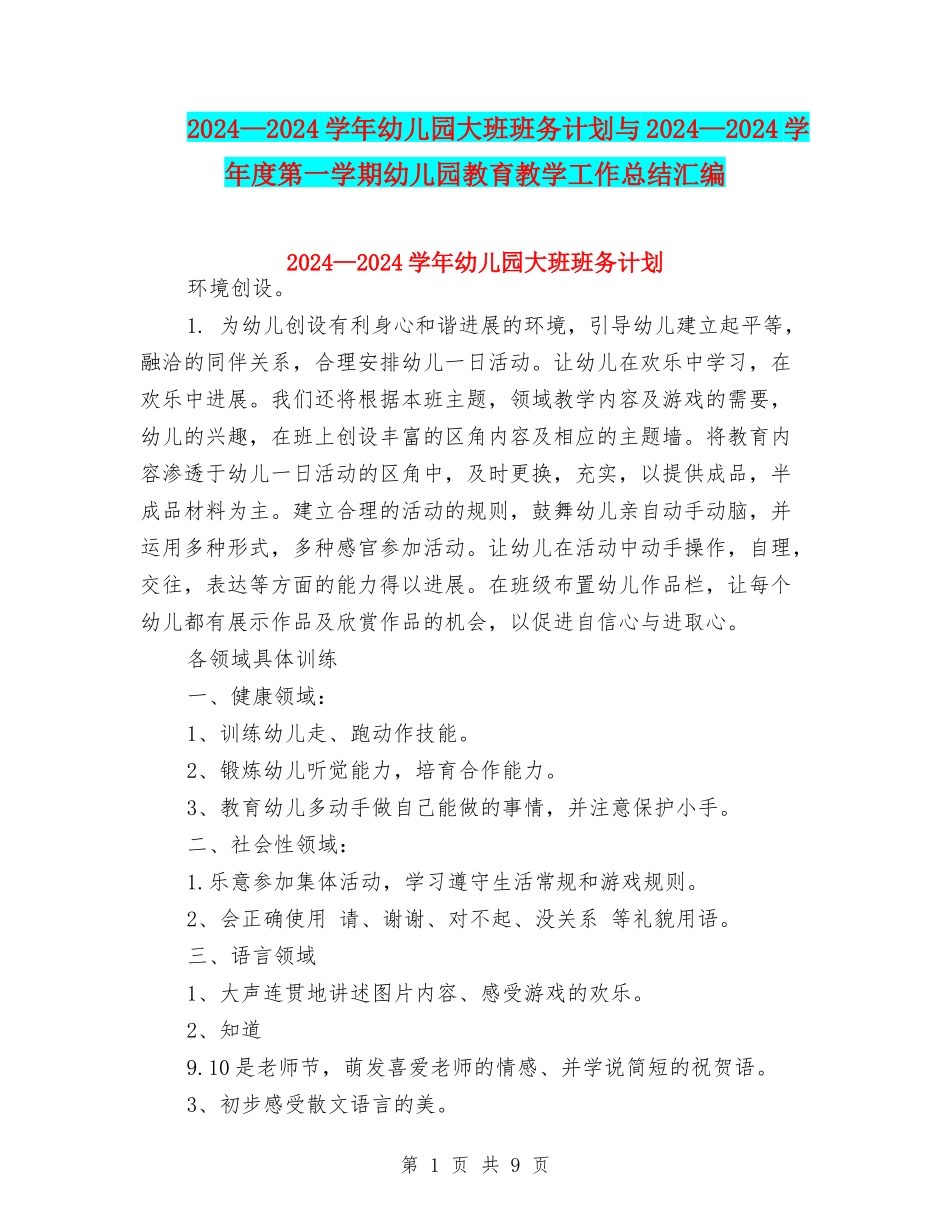 2024—2024学年幼儿园大班班务计划与2024—2024学年度第一学期幼儿园教育教学工作总结汇编_第1页