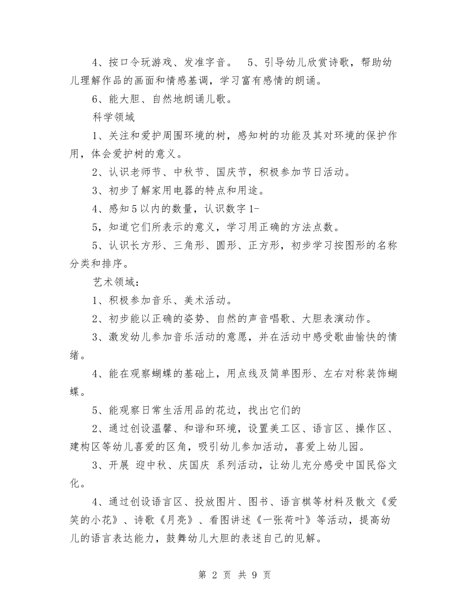 2024—2024学年幼儿园大班班务计划与2024—2024学年度第一学期幼儿园教育教学工作总结汇编_第2页