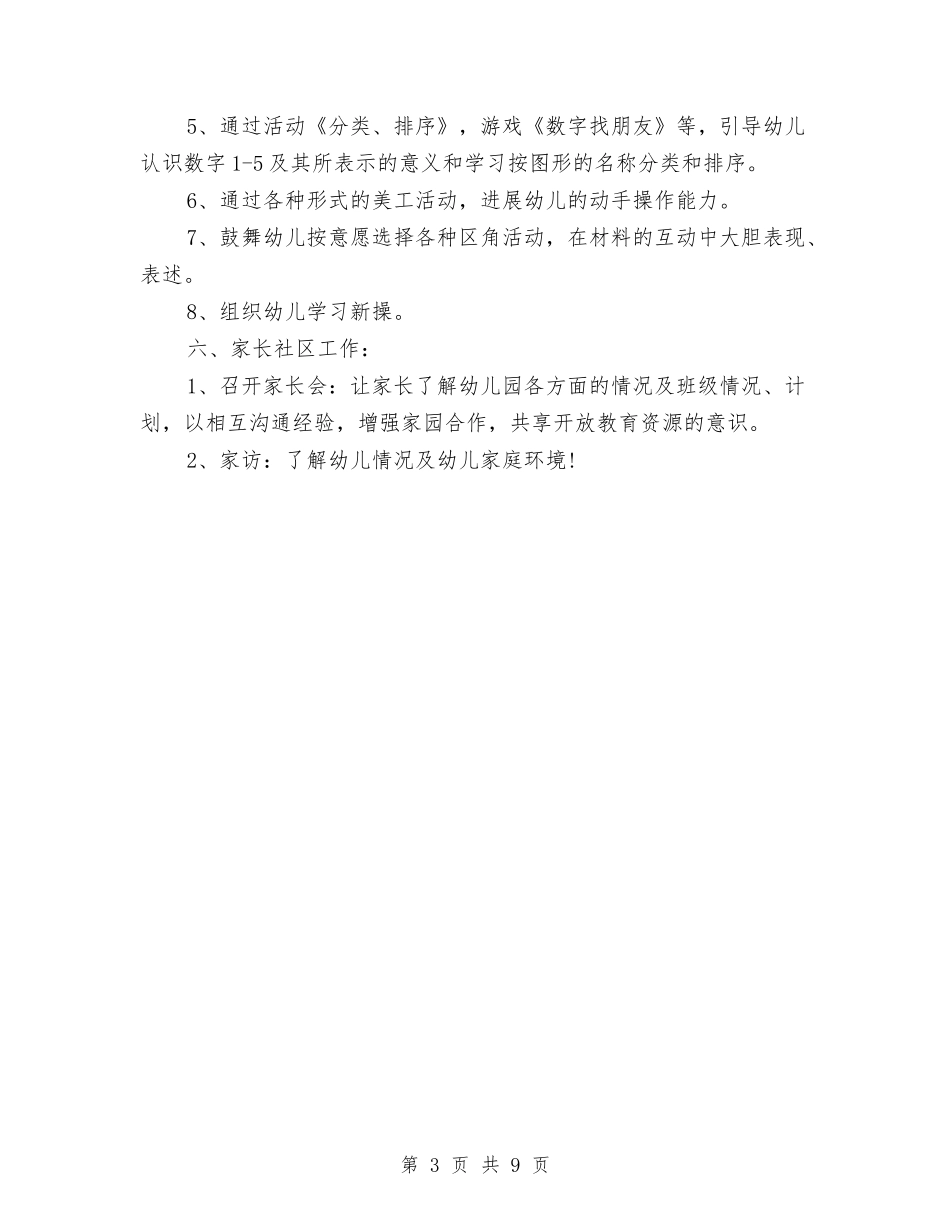 2024—2024学年幼儿园大班班务计划与2024—2024学年度第一学期幼儿园教育教学工作总结汇编_第3页