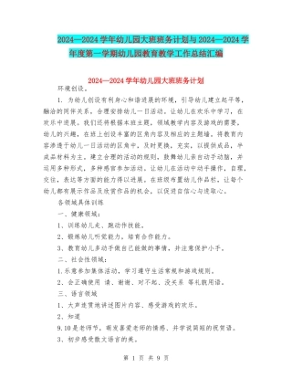 2024—2024学年幼儿园大班班务计划与2024—2024学年度第一学期幼儿园教育教学工作总结汇编