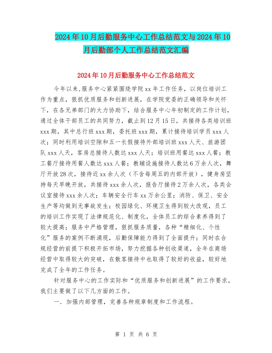 2024年10月后勤服务中心工作总结范文与2024年10月后勤部个人工作总结范文汇编_第1页