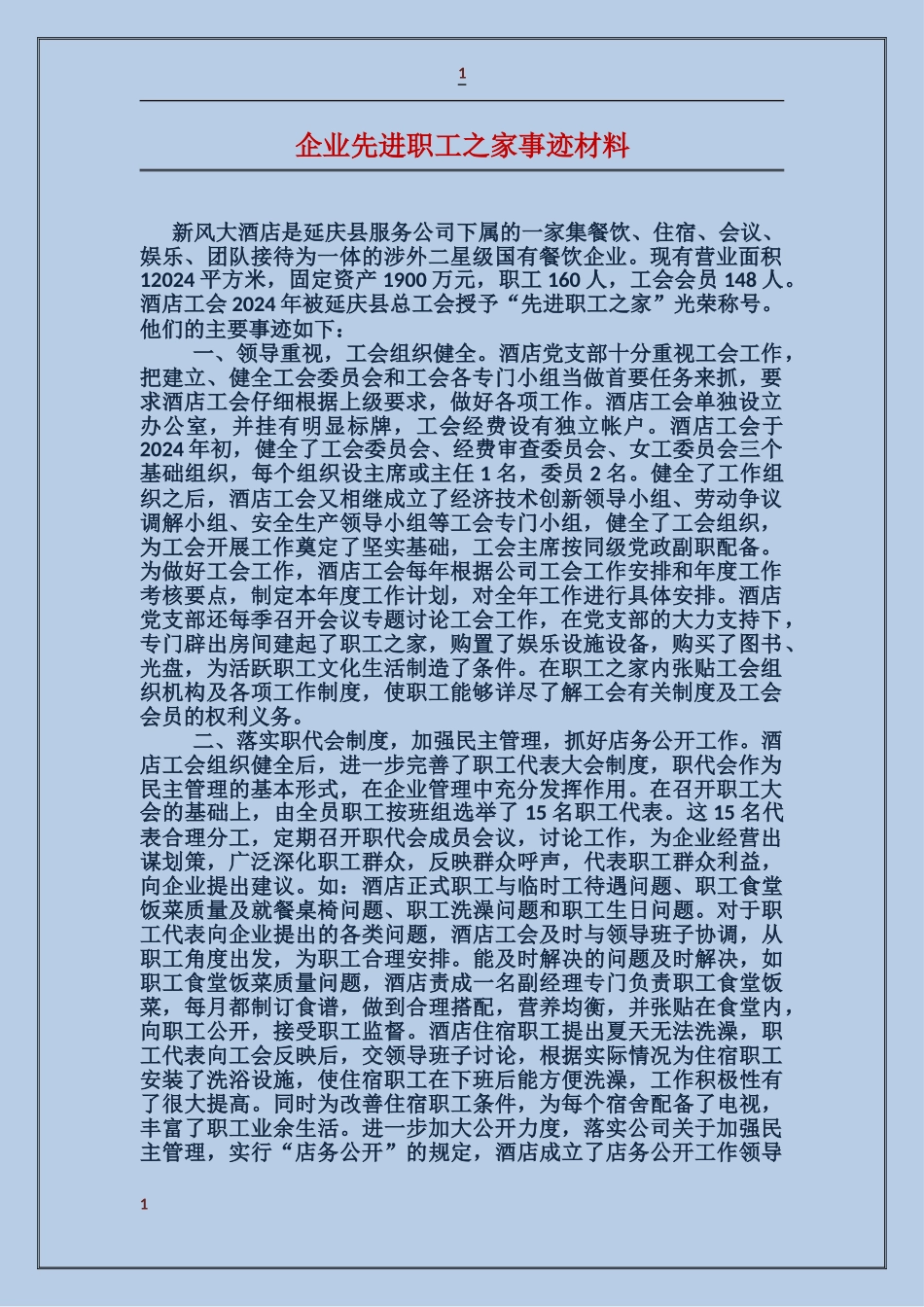 企业先进职工之家事迹材料_第1页