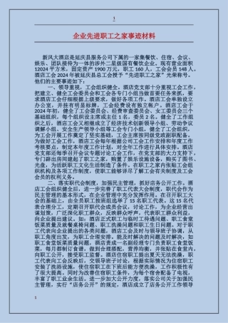 企业先进职工之家事迹材料