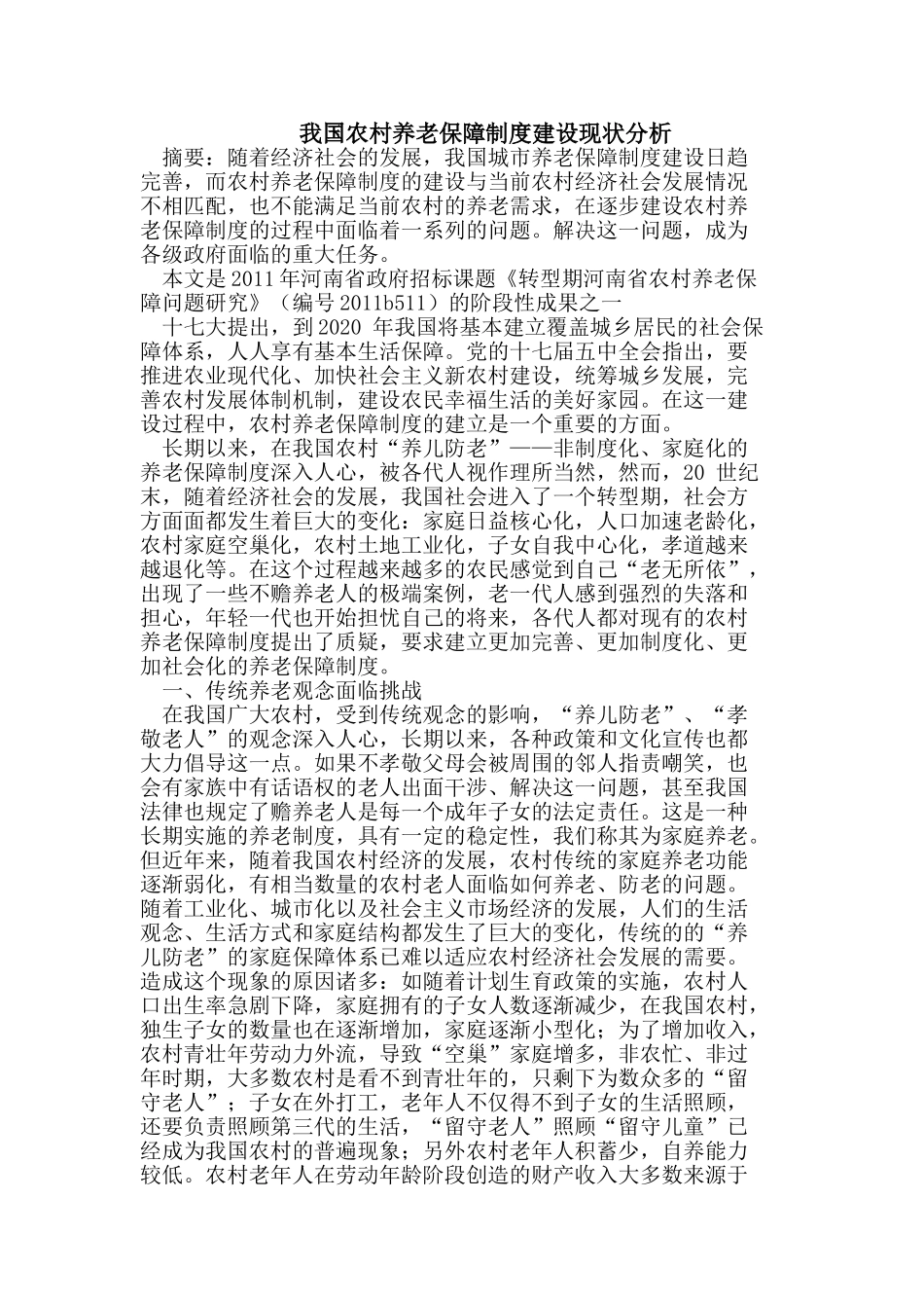 我国农村养老保障制度建设现状分析_第1页