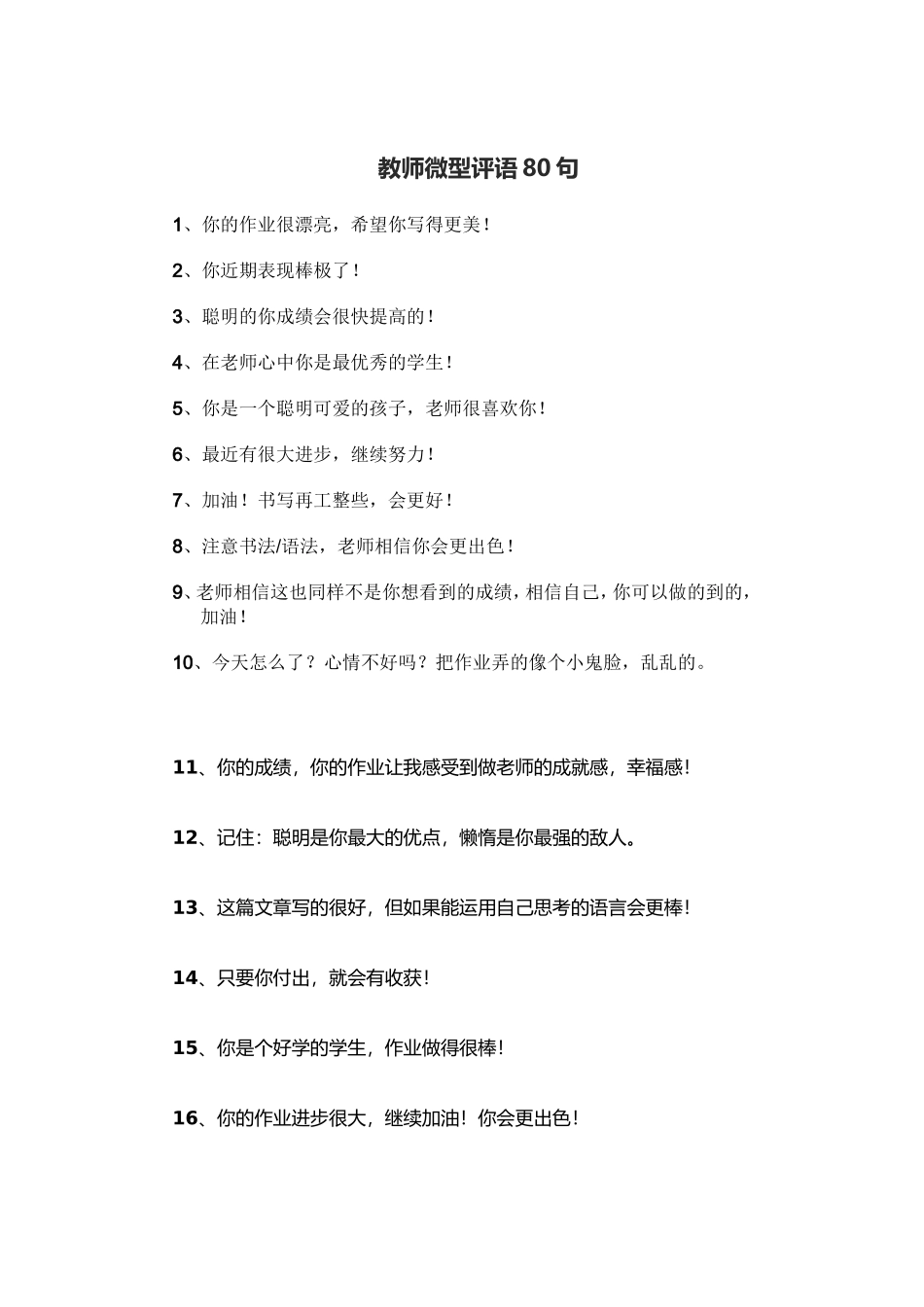 教师微型评语80句_第1页