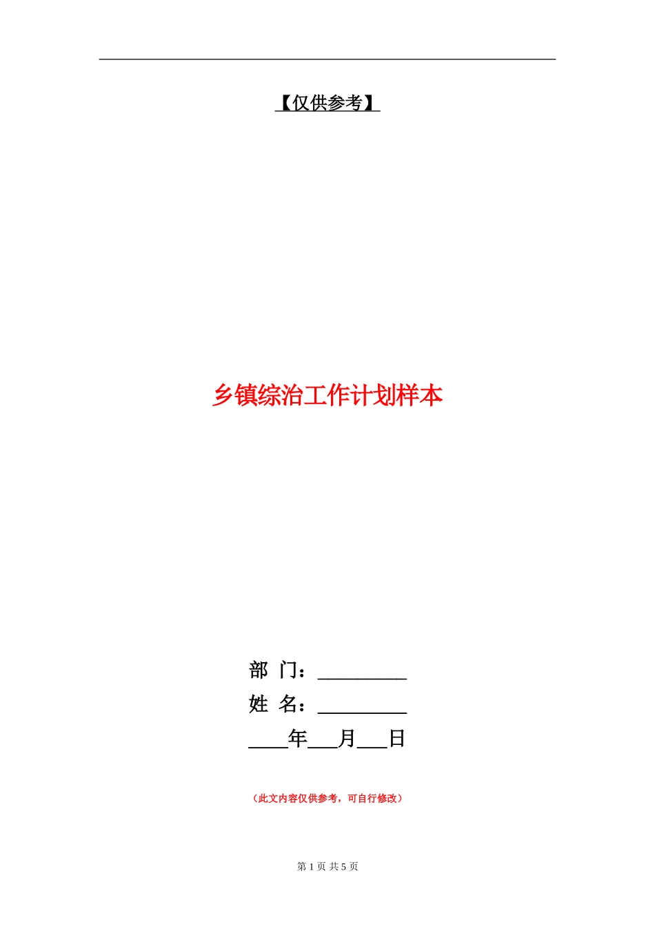乡镇综治工作计划样本_第1页