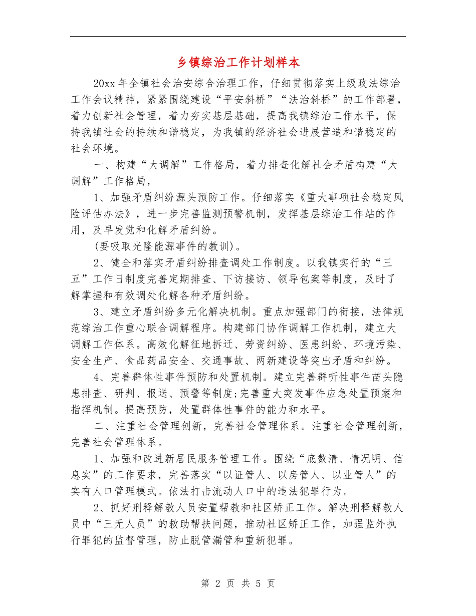 乡镇综治工作计划样本_第2页