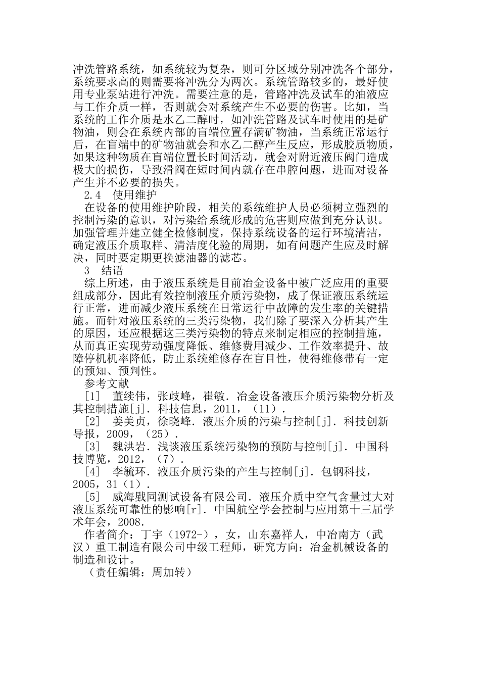 冶金设备液压介质污染物分析及其控制措施_第3页